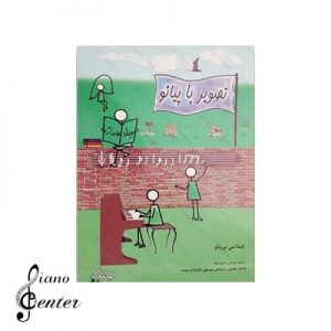 کتاب متد آموزشی تصویر با پیانو جلد چهارم