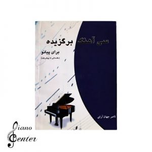 کتاب آموزشی پیانو سی آهنگ برگزیده