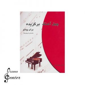 کتاب آموزشی پیانو چهل آهنگ برگزیده