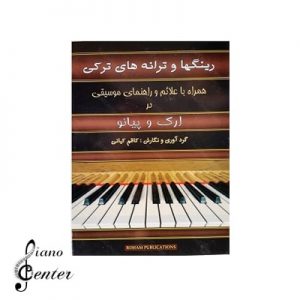 کتاب متد آموزشی پیانو رینگها و ترانه ها ی ترکی