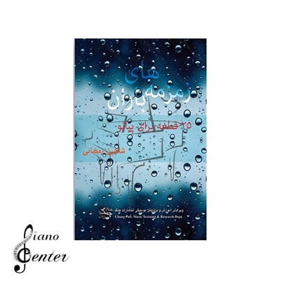کتاب زمزمه های باران