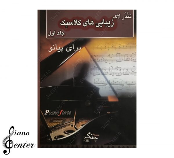 کتاب زیبایی های کلاسیک برای پیانو جلد اول