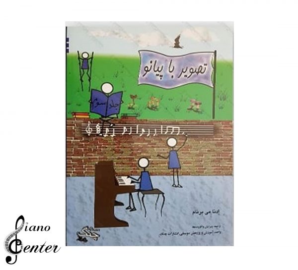 کتاب متد آموزشی تصویر با پیانو جلد سوم
