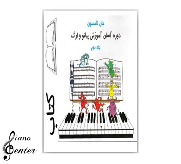 کتاب زیبایی های کلاسیک برای پیانو جلد دوم