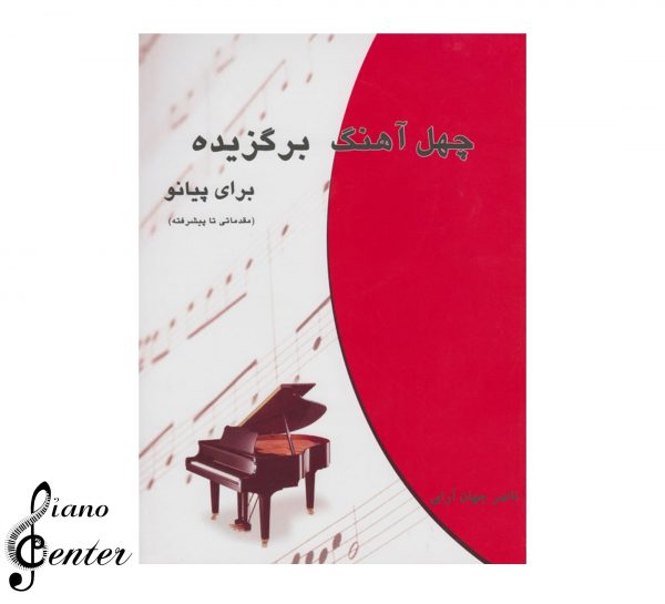 کتاب آموزشی پیانو چهل آهنگ برگزیده