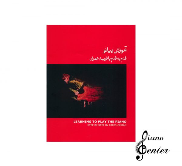 کتاب آموزش پیانو قدم به قدم با فرید عمران