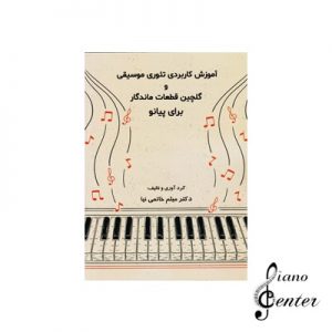 کتاب آموزش کاربردی تئوری موسیقی و قطعات ماندگار برای پیانو