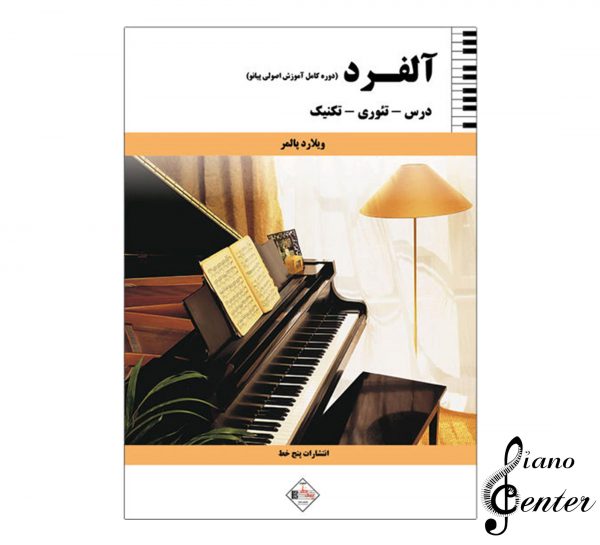 کتاب آلفرد دوره کامل آموزش اصولی پیانو درس-تئوری-تکنیک
