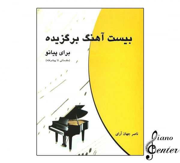 کتاب بیست آهنگ برگزیده برای پیانو