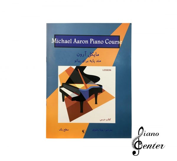 کتاب مایکل آرون متد پایه برای پیانو